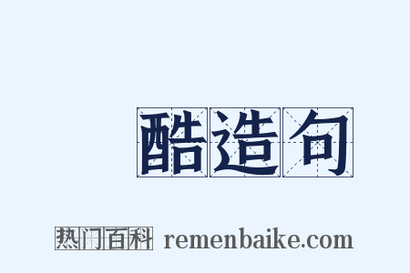 殘酷造句是什么意思的图片